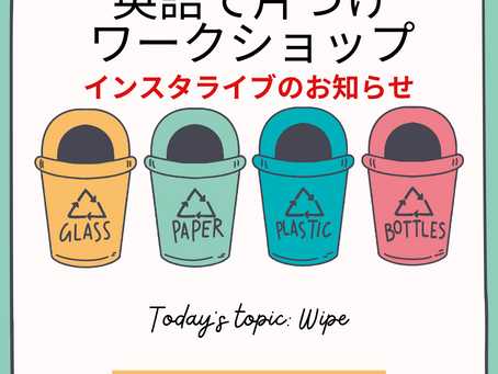 英語で片づけワークショップ インスタライブのお知らせ