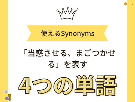 使えるSynonyms: 当惑させる、まごつかせる