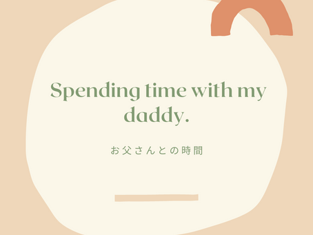 お父さんとの時間
