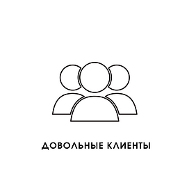 довльные клиенты.png