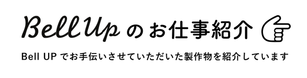 bellup010_アートボード 1.png