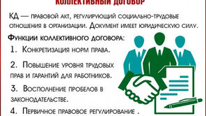 Важная информация по уведомительной регистрации коллективных договоров и соглашений