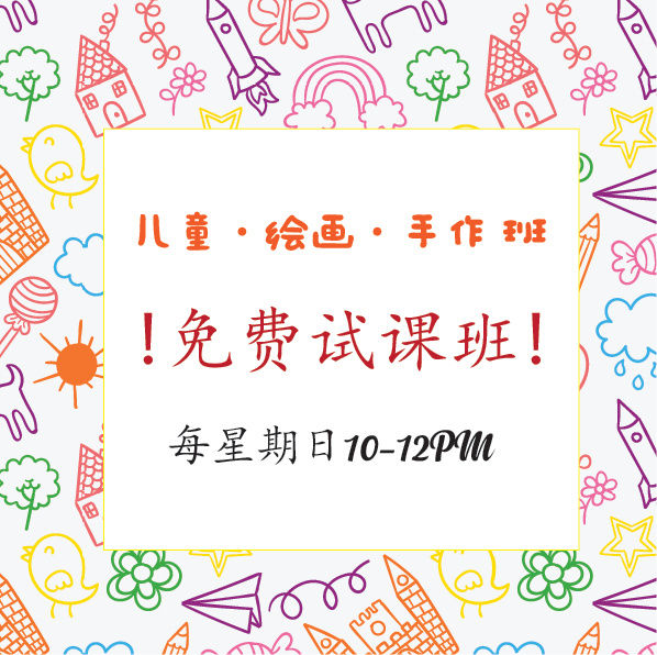 《儿童 • 绘画 • 手作班》免费试课班~