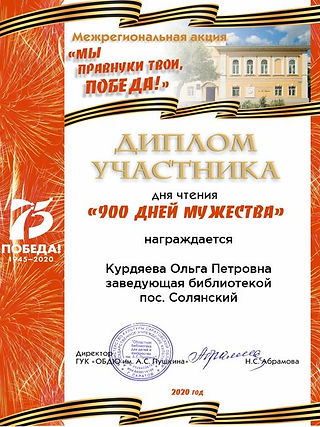 Диплом участника межрегиональной акции  