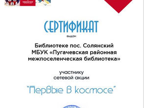 За участие в Межрегиональной сетевой акции «Первые в космосе»