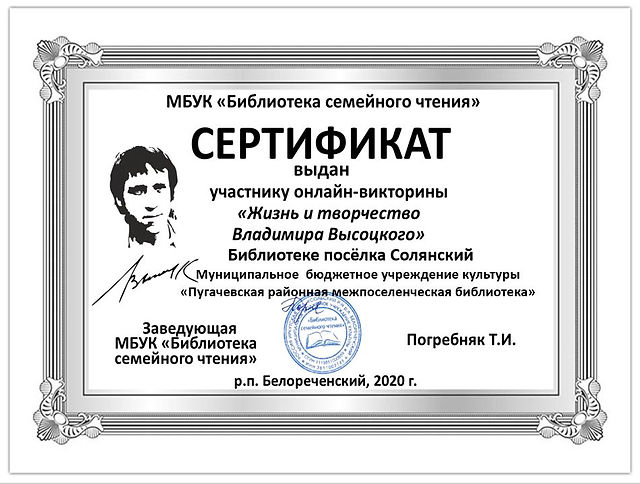 Сертификат Высоцкий  Библиотека1