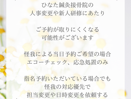 ひなた鍼灸接骨院　４〜５月のご予約について