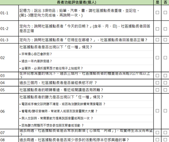 長者功能評估量表_個人.png