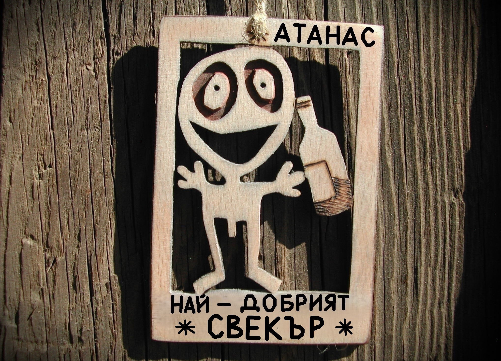 Смешен подарък за свекър - Оригинална дървена картинка