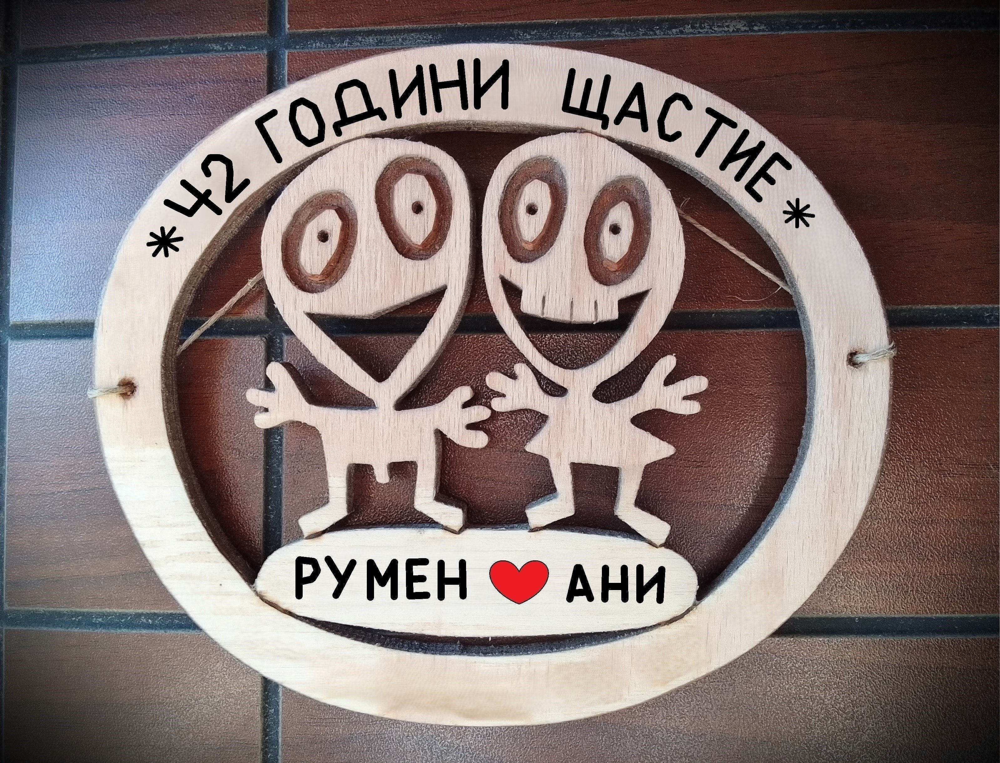 Подарък за 42 годишнина от сватбата - Персонализирана декорация за юбилей