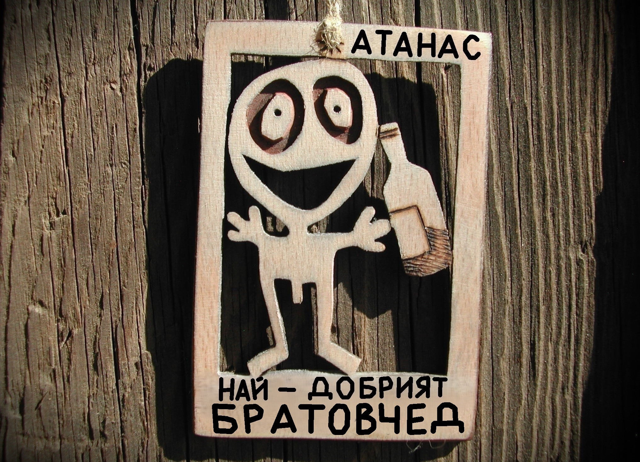 Смешен подарък за братовчед - Оригинална дървена картинка