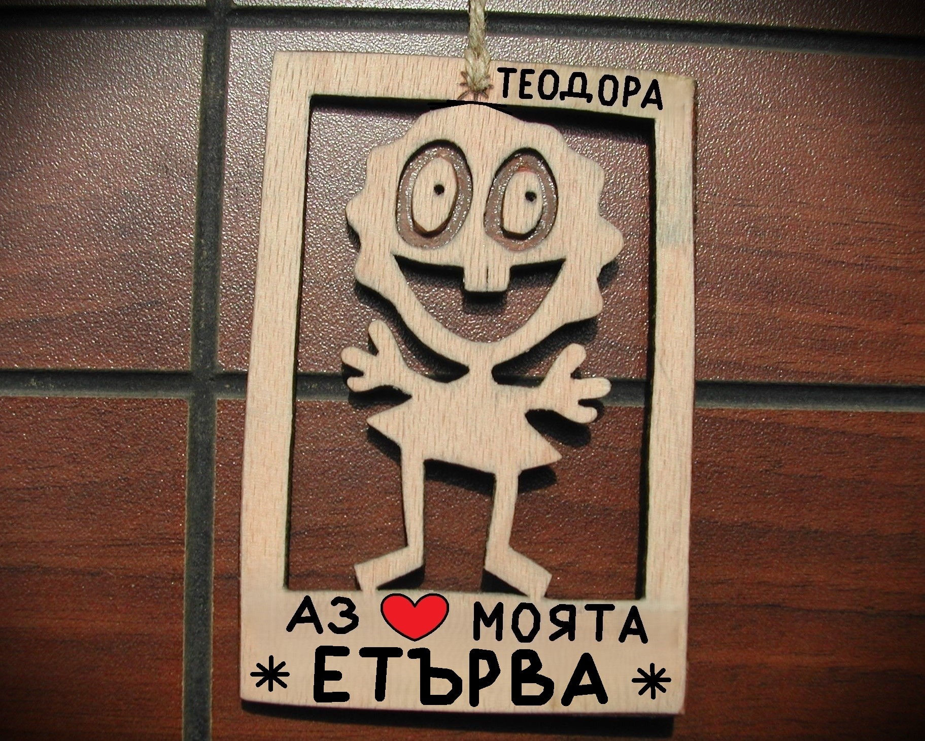 Весел подарък за етърва - Смешна картинка с надпис от дърво