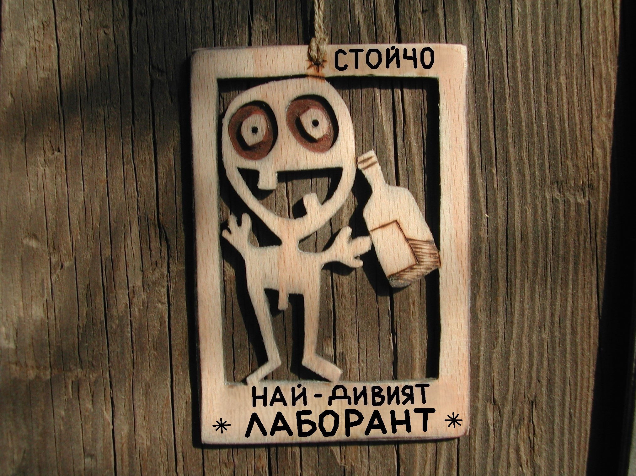 Картичка от дърво - Забавен подарък за лаборант