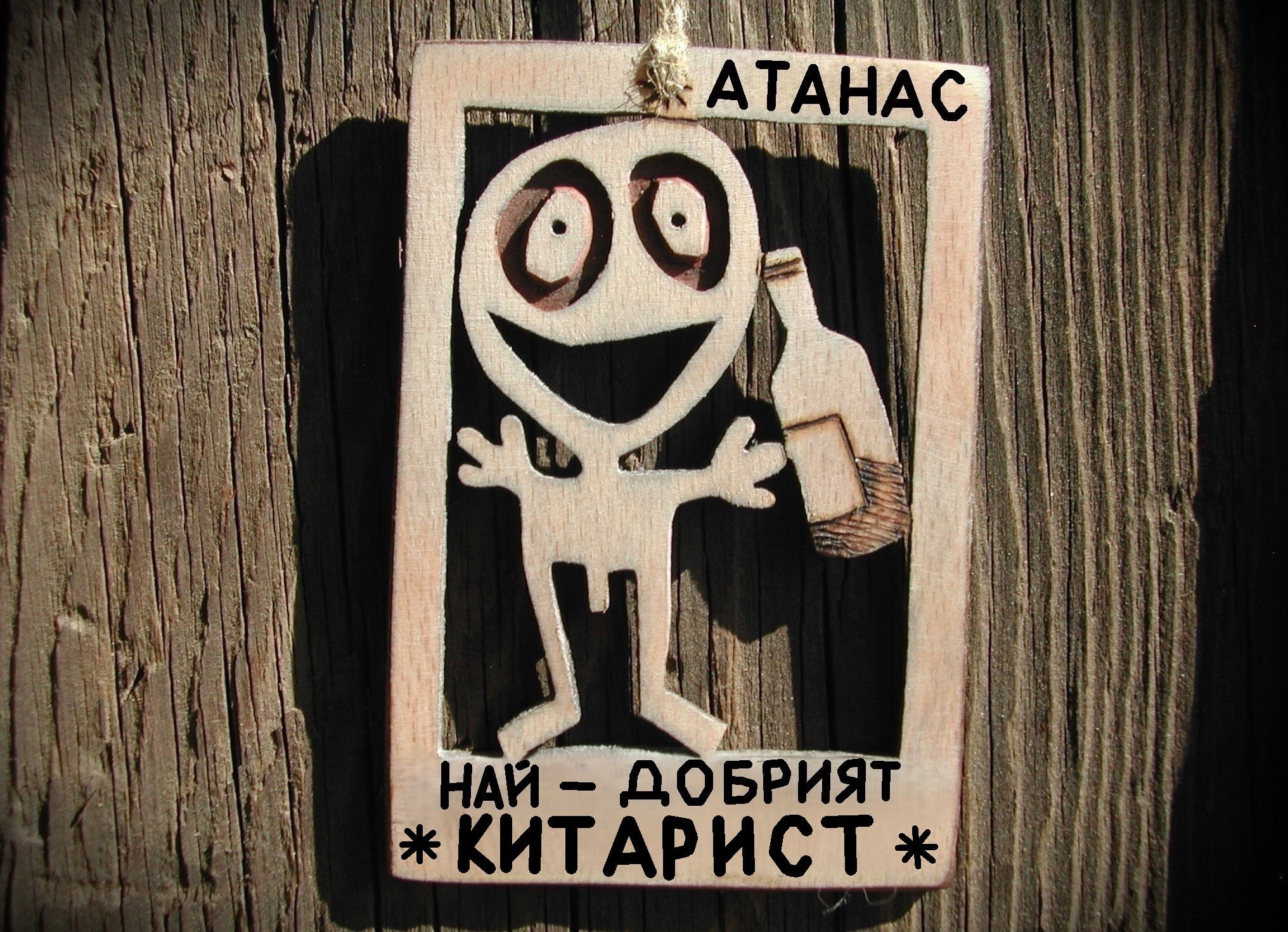 Смешен подарък за китарист - Оригинална дървена картинка