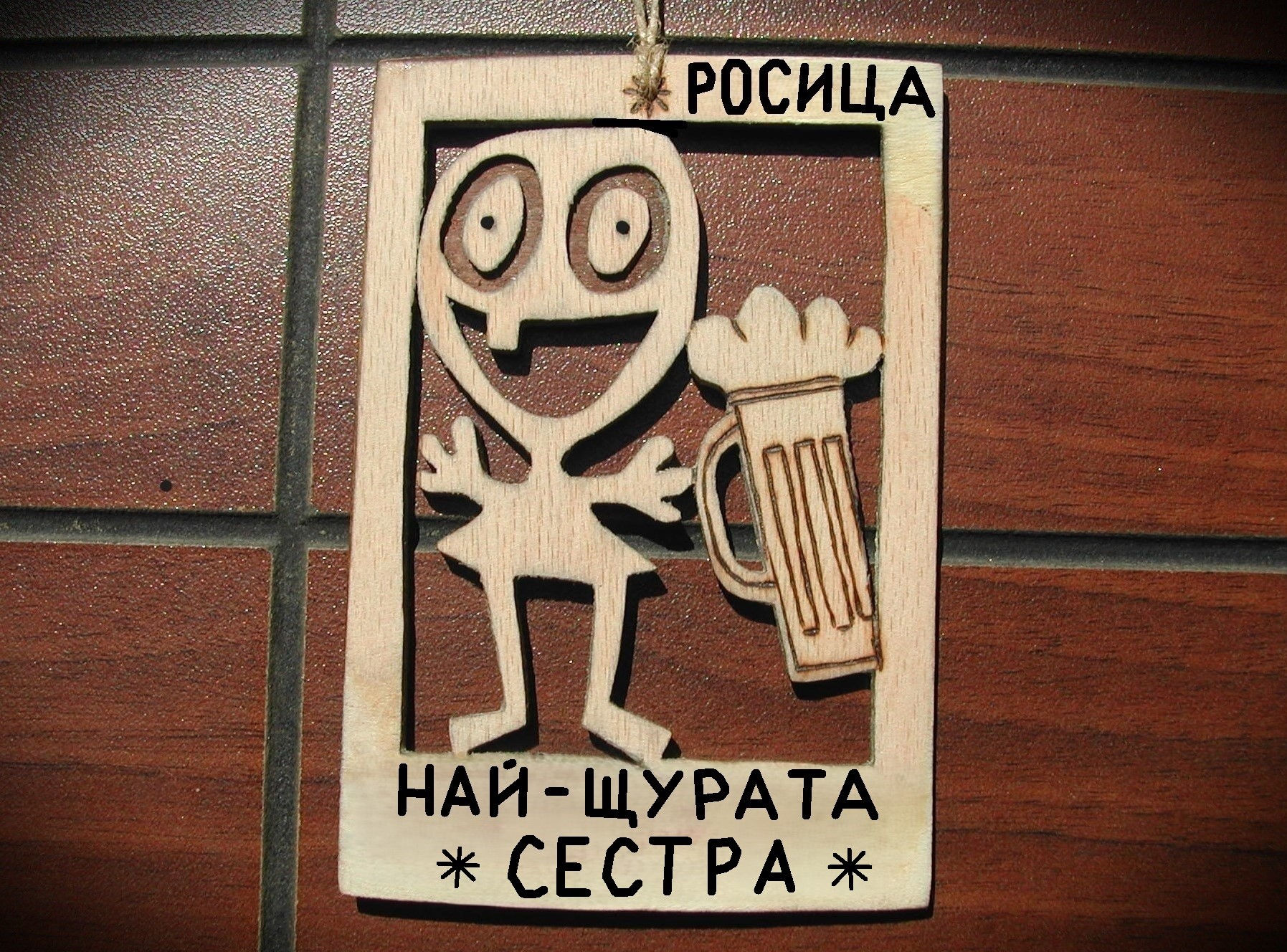 Подарък за сестра - Смешен надпис от дърво