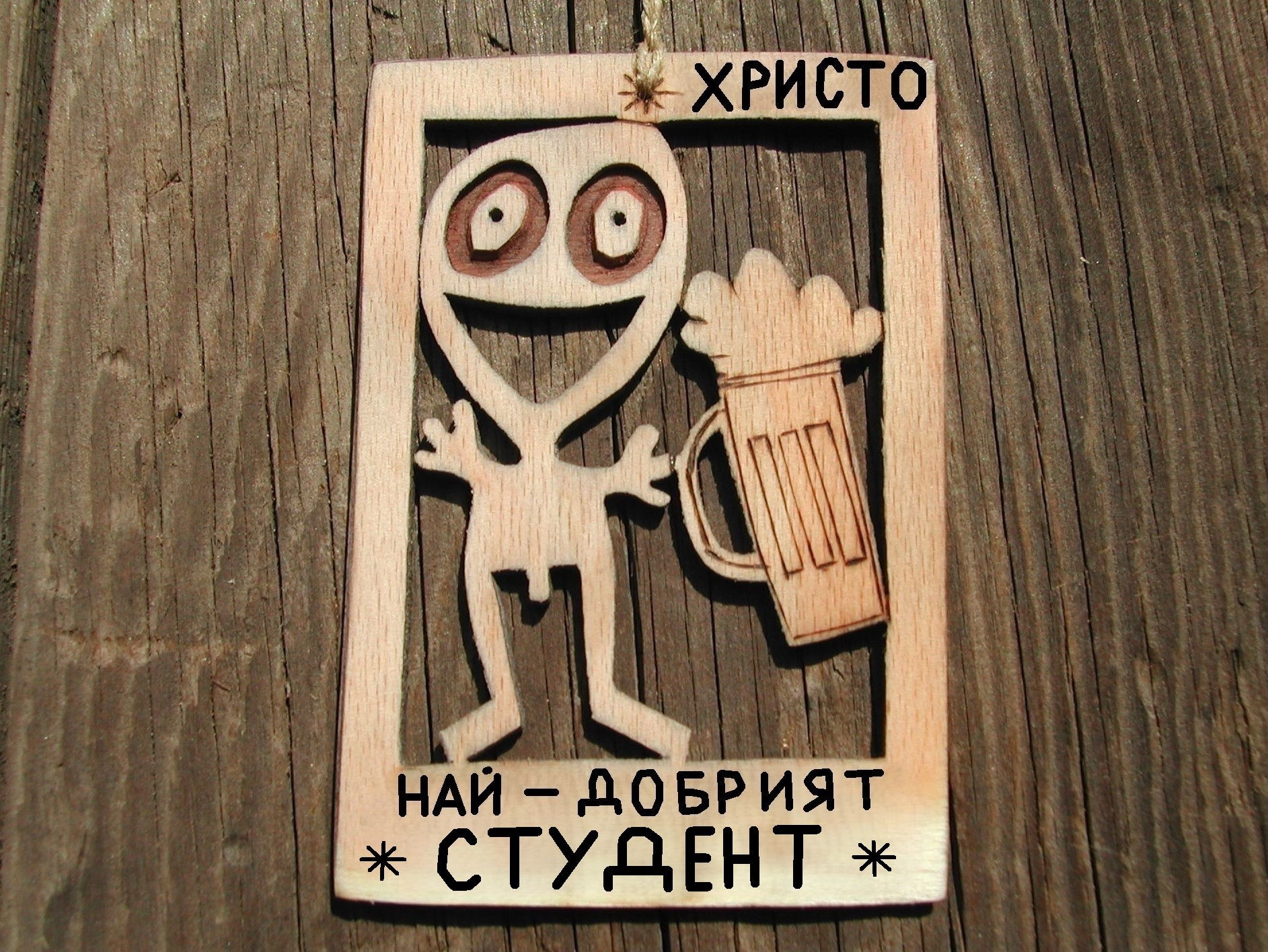Смешен подарък за студент - Оригинална дървена картинка
