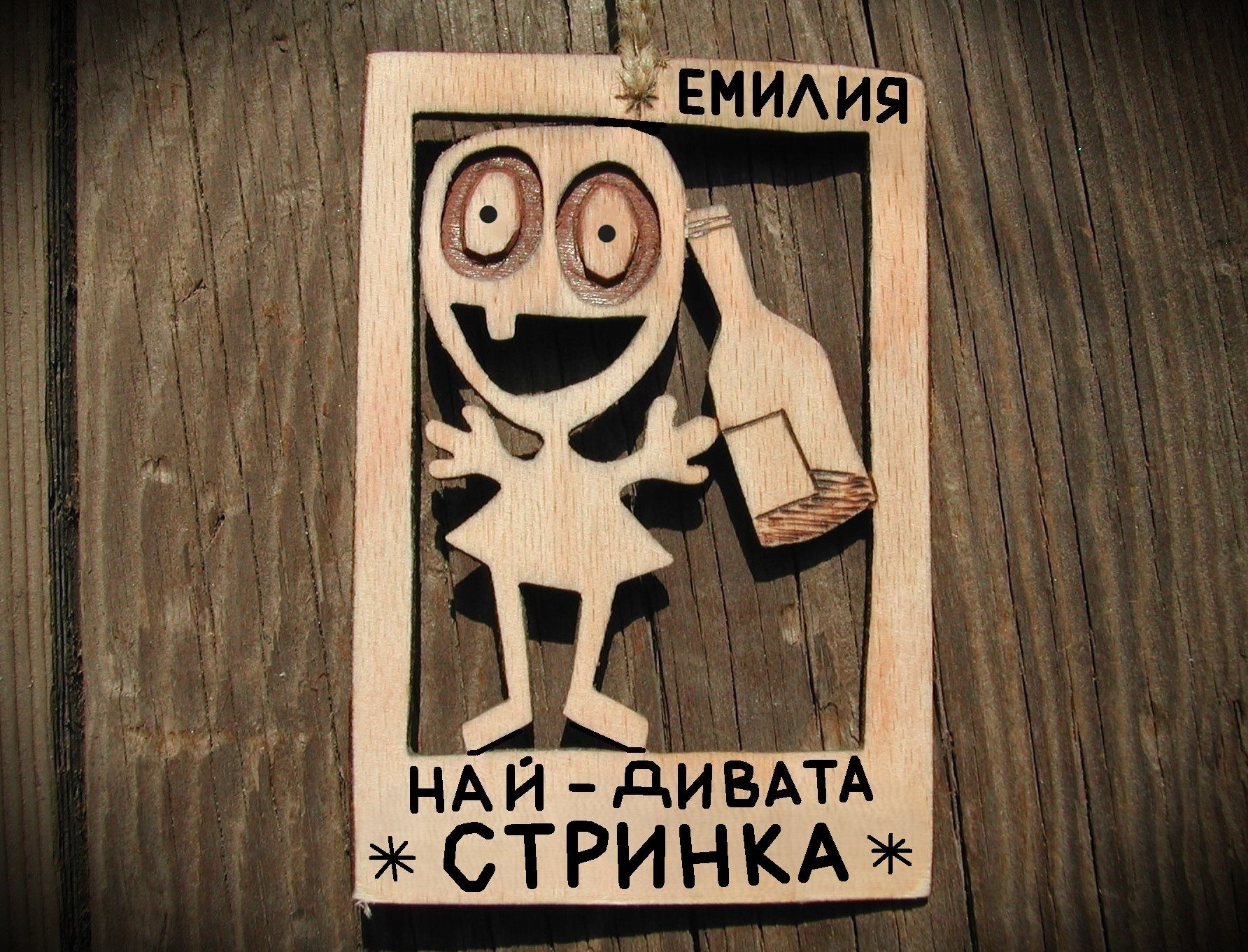 Оригинален подарък за стринка - Смешна картинка от дърво