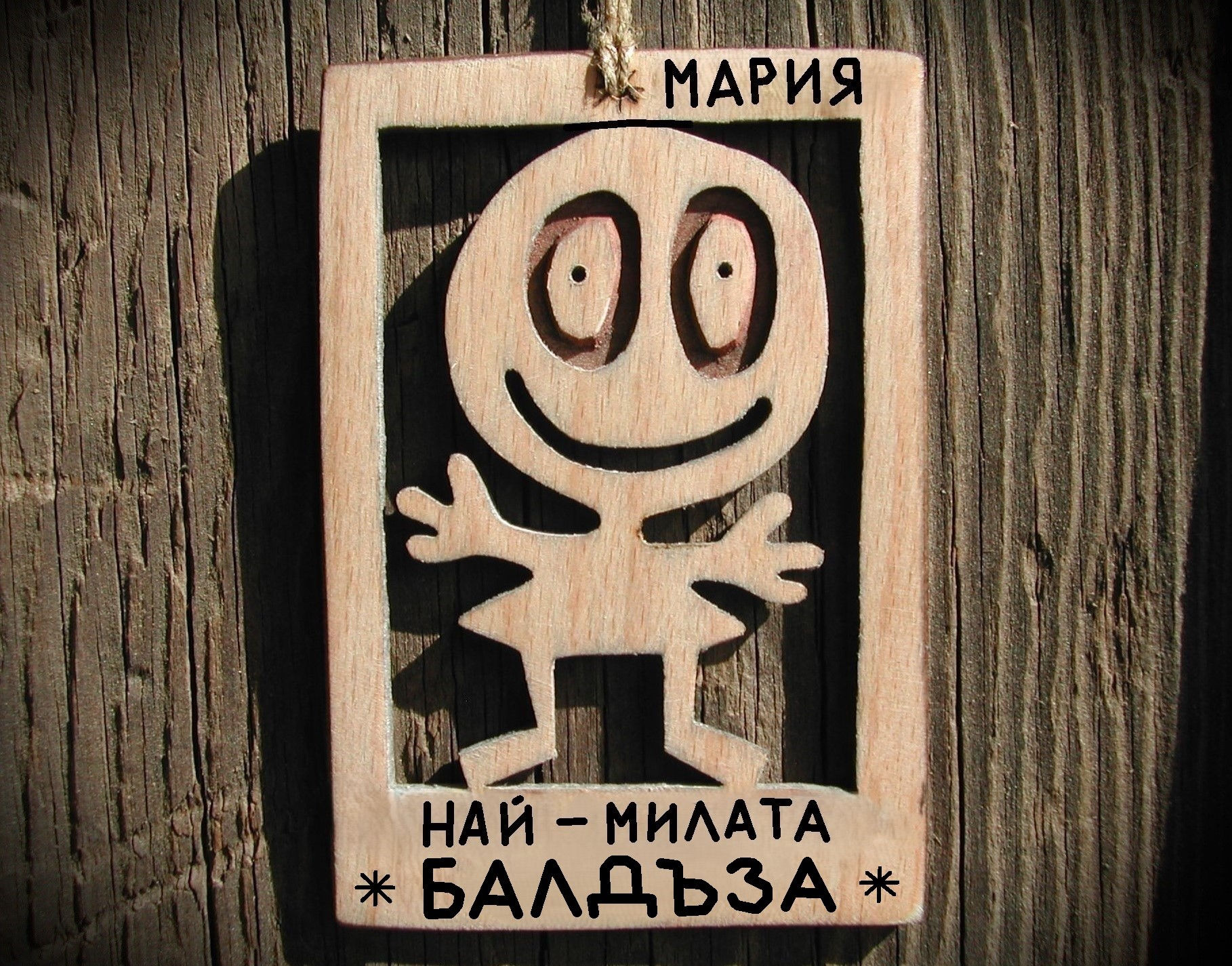 Уникален подарък за балдъза - Смешна картинка от дърво