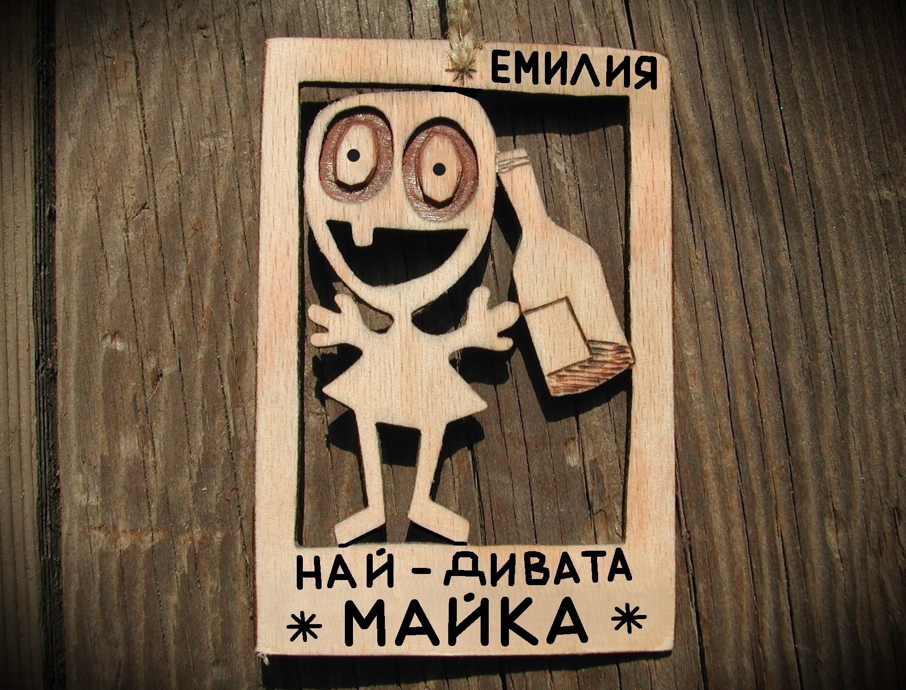 Оригинален подарък за майка - Смешна картинка от дърво