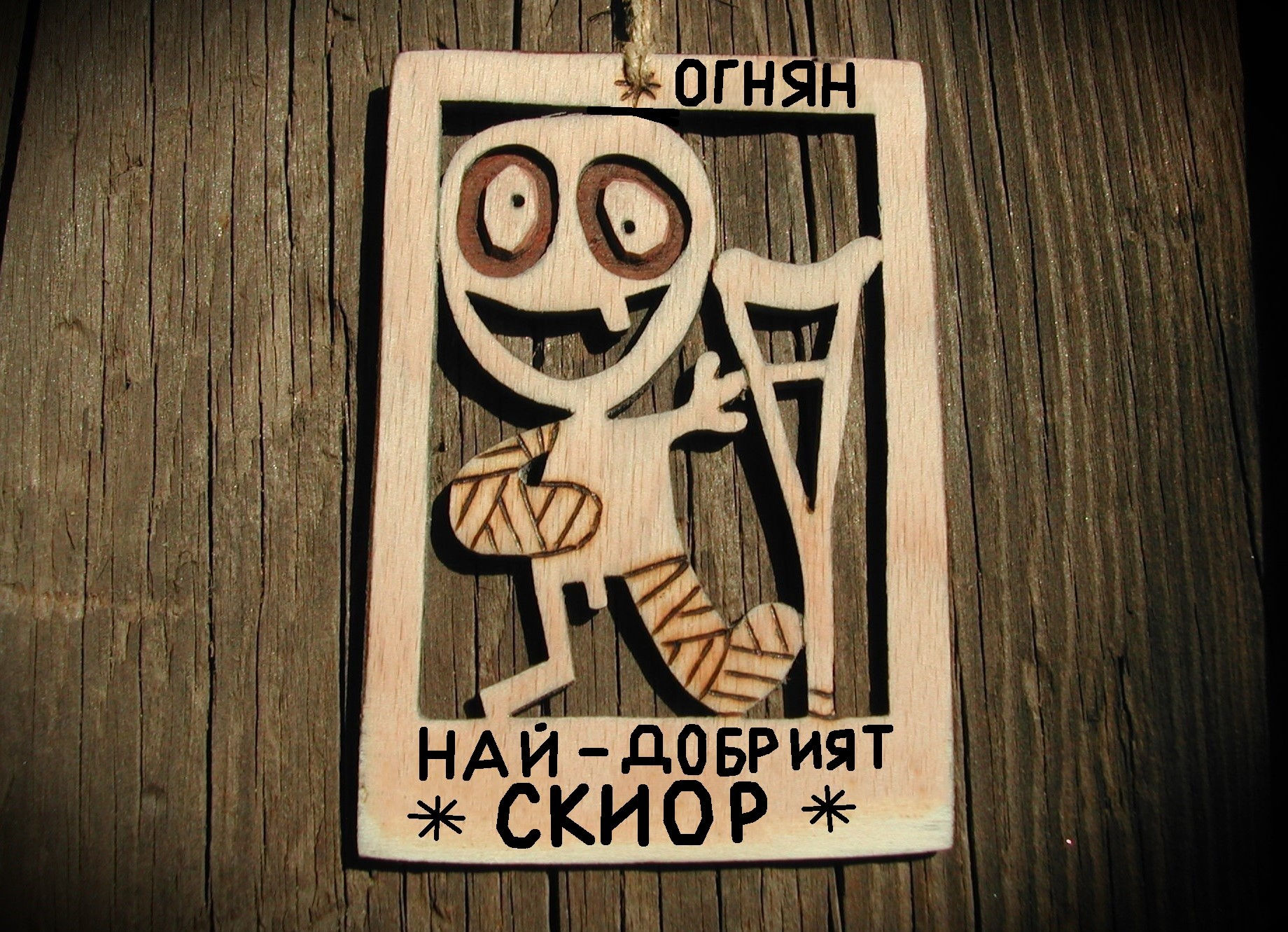 Сувенир от дърво - Забавен подарък за скиор