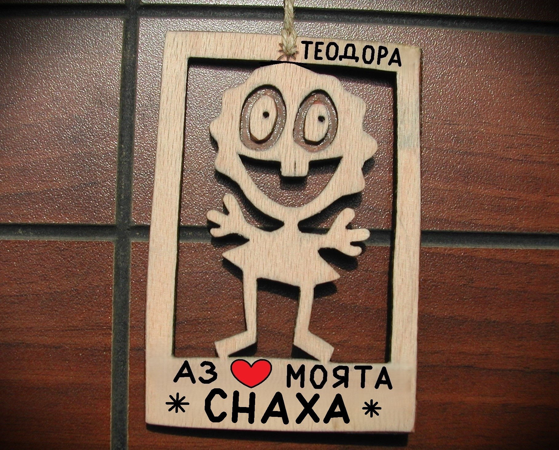 Смешен подарък за снаха - Забавна картинка от дърво