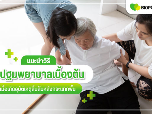 แนะนำวิธีปฐมพยาบาลเบื้องต้น เมื่อเกิดอุบัติเหตุลื่นล้ม หกล้ม
