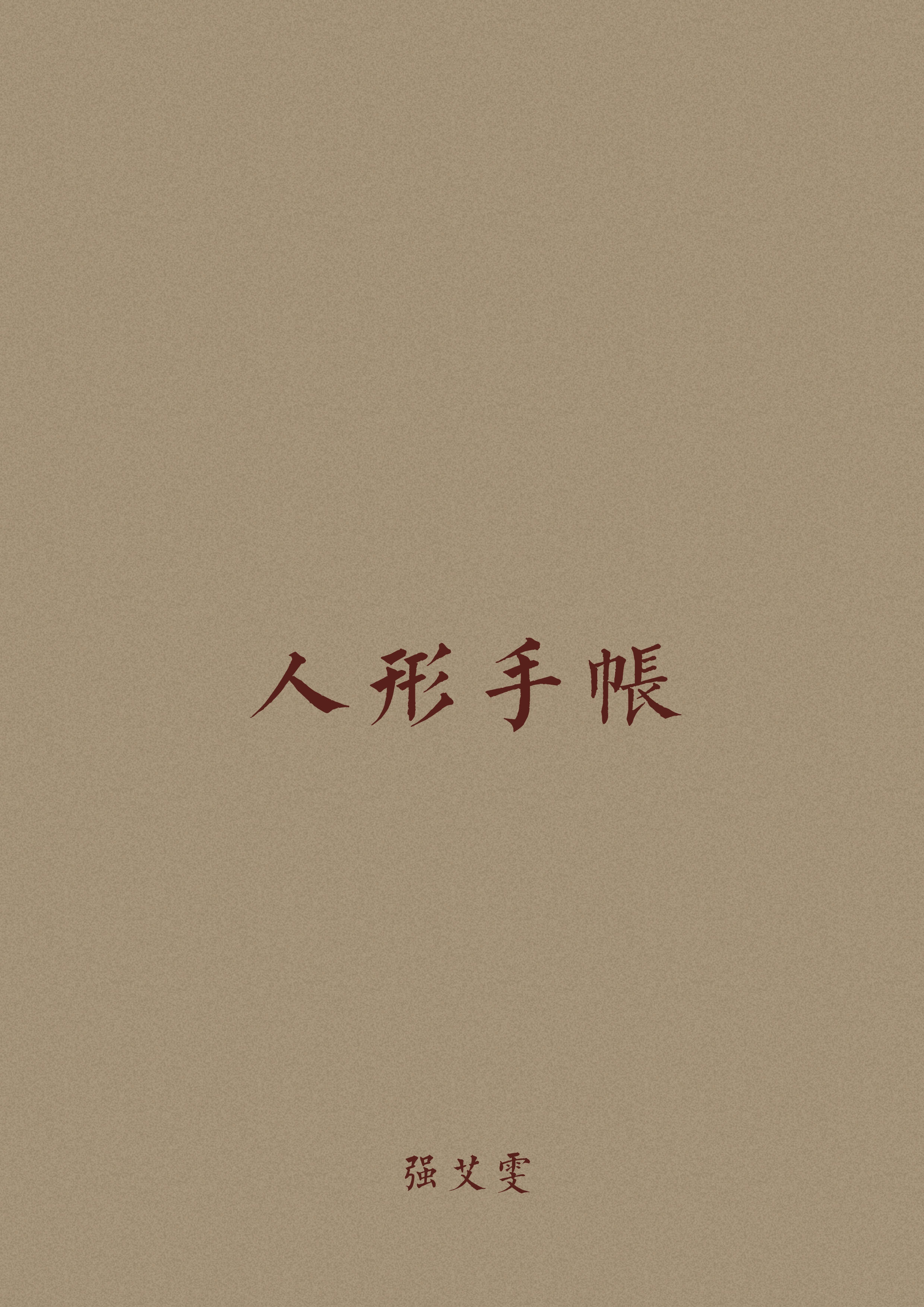 人形手账 Aiwen