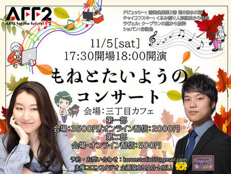 【出演します】もねとたいようのコンサート(Concert Series MAG-MELL 出張公演)