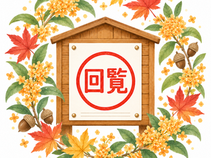10月分回覧板を掲載しました