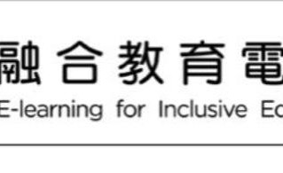 第二屆執委成員名單融合教育協會