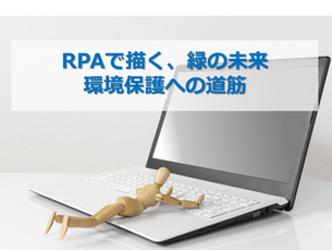 RPAで描く、緑の未来:環境保護への道筋