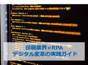 印刷業界×RPA: デジタル変革の実践ガイド