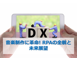 音楽制作に革命! RPAの全貌と未来展望