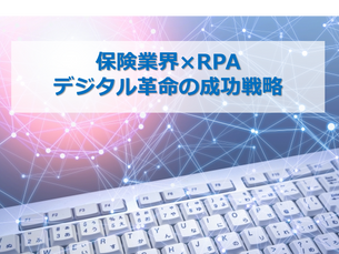 保険業界×RPA:デジタル革命の成功戦略