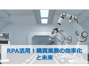 RPA活用!購買業務の効率化と未来