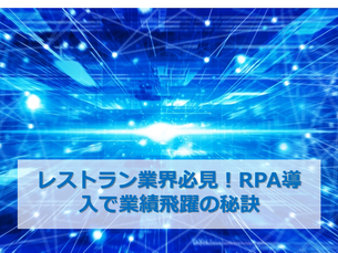 レストラン業界必見!RPA導入で業績飛躍の秘訣