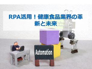 RPA活用!健康食品業界の革新と未来