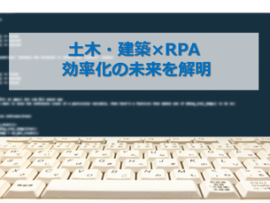 土木・建築×RPA: 効率化の未来を解明