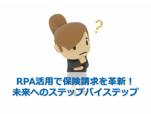 RPA活用で保険請求を革新!未来へのステップバイステップ