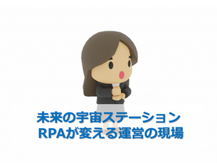 未来の宇宙ステーション: RPAが変える運営の現場