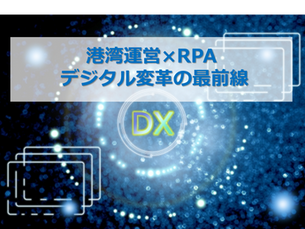 港湾運営×RPA: デジタル変革の最前線