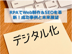 RPAでWeb制作＆SEOを革新！成功事例と未来展望