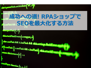 成功への道! RPAショップでSEOを最大化する方法