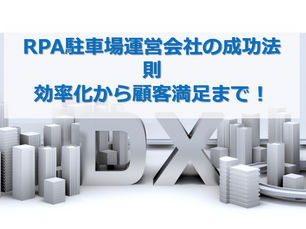 RPA駐車場運営会社の成功法則:効率化から顧客満足まで!