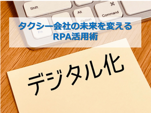 タクシー会社の未来を変えるRPA活用術