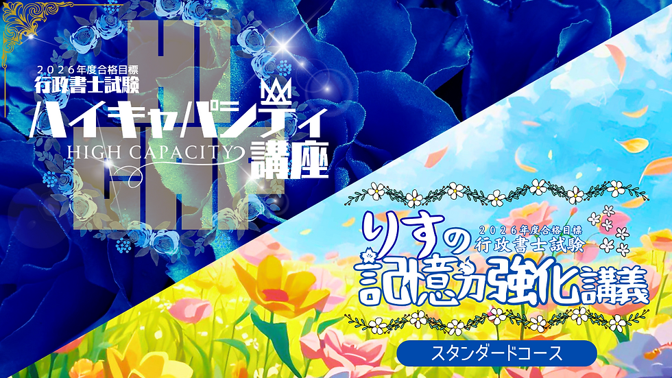 【土曜日ルート】行政書士試験ハイキャパシティ講座+記憶力強化講義《スタンダードコース》
