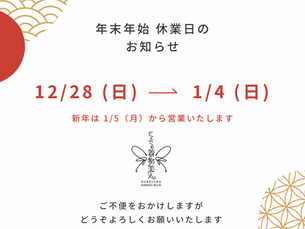 年末年始休業期間のお知らせ