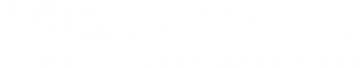 エコツールのロゴ