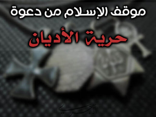 موقف علماء الإسلام من دعوة حرية الاعتقاد و التدين و مساواة الأديان