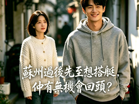 蘇州過後先至想搭艇,仲有冇機會回頭?